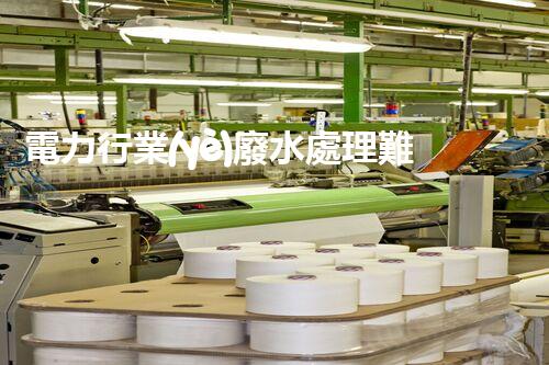 電力行業(yè)廢水處理難題何解？探尋綠色發(fā)展新路徑！